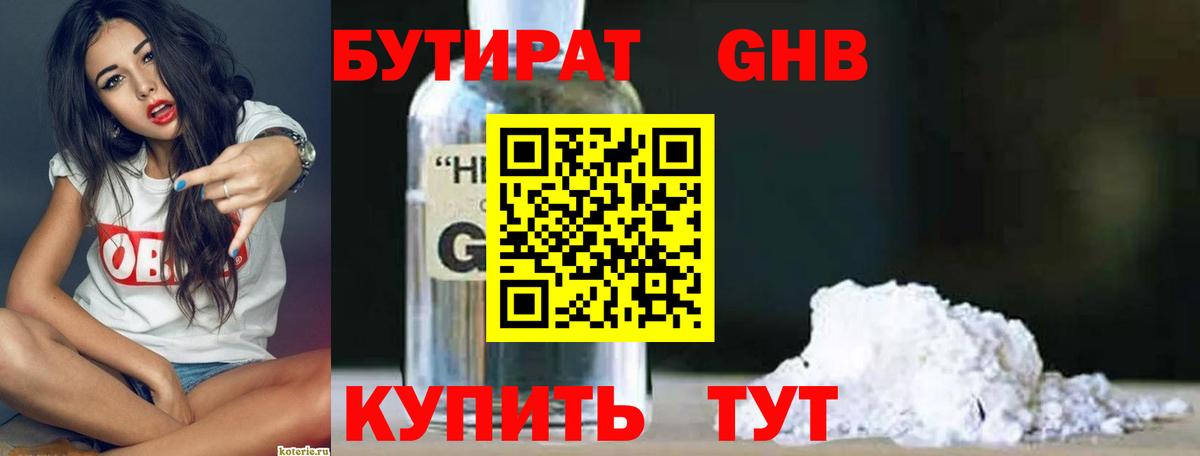 Бутират 99%  Вход с VPN  Конаково 