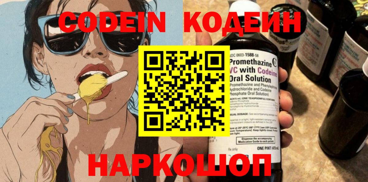 Конаково  Кодеин Purple Drank  Codein напиток Lean (лин)  Вход с VPN 